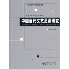 中国当代文艺思潮研究