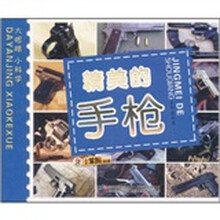 小笨熊典藏·大眼睛小科学：精美的手枪