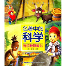 团团圆圆爱科学丛书·名著中的科学:鲁宾逊漂流记