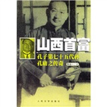 山西首富：孔子第七十五代孙孔庸之传奇