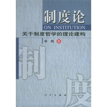 制度论：关于制度哲学的理论建构