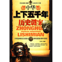 中华上下五千年历史谜案