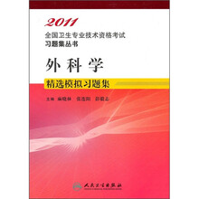 外科学精选模拟习题集