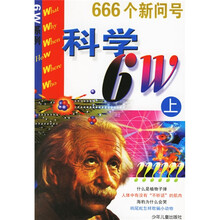 科学6W(全2册)