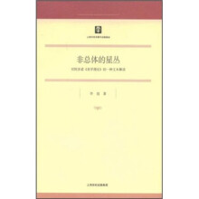 非总体的星丛：对阿多诺《美学理论》的一种文本解读