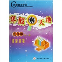 创新自主学习：寒假新天地（9年级全1册语文R数学Z英语R科学Z）