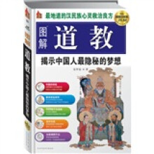 图解道教：揭示中国人最隐秘的梦想（超值白金版）