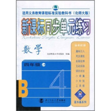 新课标同步单元练习：数学（4年级上）（北师大版）（适用义务教育课程标准实验教科书）