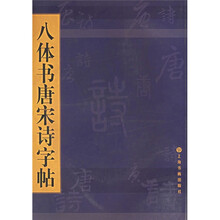 八体书唐宋诗字帖