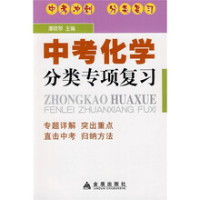 中考化学分类专项复习