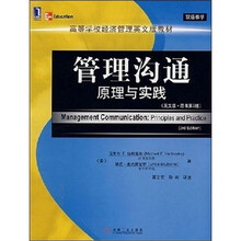 高等学校经济管理英文版教材·管理沟通:原理与实践(英文版)(原书第3版)