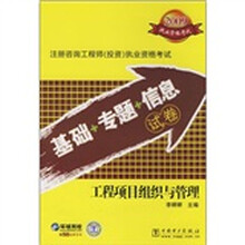 2009注册咨询工程师（投资）执业资格考试·基础+专题+信息试卷：工程项目组织与管理