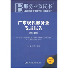 广东现代服务业发展报告2012