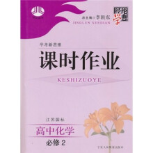 经纶学典课时作业：高中化学（必修2）（江苏国标）