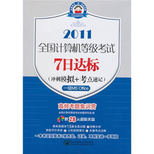 全国计算机等级考试7日达标(冲刺模拟+考点速记):一级MS Office(7日2011一级Office)