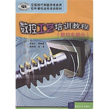全国现代制造技术应用软件课程远程培训教材：数控工艺培训教程（数控车部分）（附光盘）