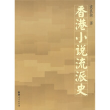 香港小说流派史