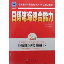 全国翻译专业资格(水平)考试指定教材:日语笔译综合能力(2级)