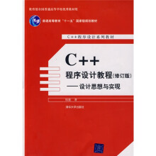 C++程序设计系列教材：C++程序设计教程