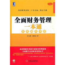 全面财务管理一本通：实用操作手册（附光盘1张）
