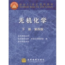 面向21世纪课程教材：无机化学（第4版）（下册）