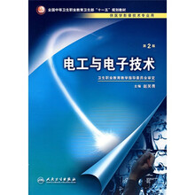 电工与电子技术(供医学影像技术专业用)(第2版)