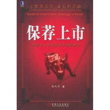保荐上市:如何登上中国资本市场的舞台