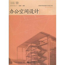 普通高等教育建筑与环境艺术类·精品规划教材:办公空间设计
