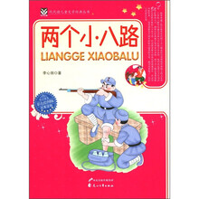 代代读儿童文学经典丛书:两个小八路(彩色绘图版)