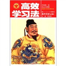高效学习法：高中历史必修3（人教版）