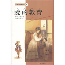 精致童话8:爱的教育