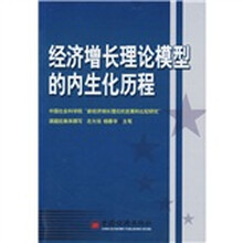 经济增长理论模型的内生化历程