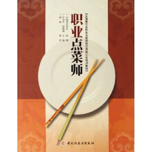 全国餐饮业职业点菜师岗位资格认定培训教材：职业点菜师（附光盘）