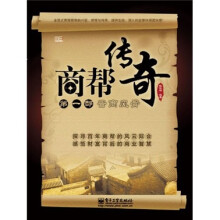 商帮传奇（第1部）：晋商风骨