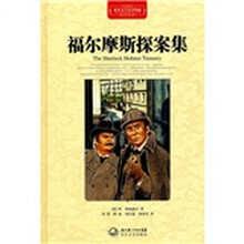 福尔摩斯探案集（全译插图本）