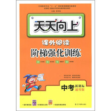 天天向上·课外阅读阶梯强化训练(中考新课标通用版)