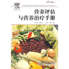 营养评估与营养治疗手册