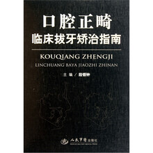 口腔正畸临床拔牙矫治指南
