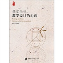 课堂坐标:教学设计的走向
