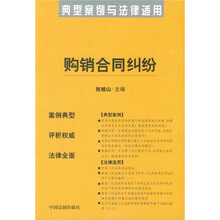 典型案例与法律适用:购销合同纠纷