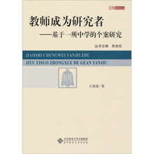 教师成为研究者研究