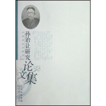 孙诒让研究论文集
