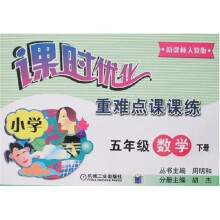 课时优化重难点课课练:小学5年级数学(下)(新课标人教版)