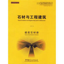 石材与工程建筑(共4册)