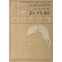 杜拉斯:一位不可模仿的女性