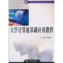 21世纪高等院校计算机科学与技术规划教材：大学计算机基础应用教程