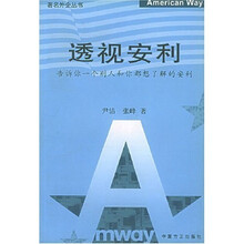 透视安利：告诉你一个别人和你都想了解的安利