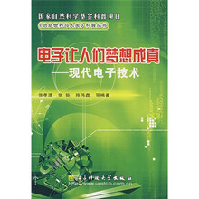 电子让人们梦想成真:现代电子技术