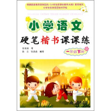 小学语文硬笔楷书课课练：1年级（下）