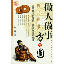 做人做事方与圆
